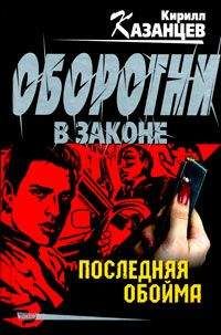 Сергей Гайдуков - Последняя обойма - Читать 📖 Читать онлайн 👀 Читаемые книги читать онлайн бесплатно 🔥 booksread-online.com