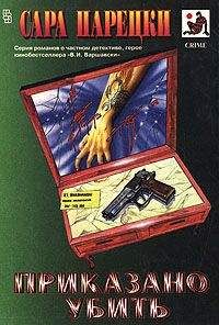 Сара Парецки - Горькое лекарство - Читать 📖 Читать онлайн 👀 Читаемые книги читать онлайн бесплатно 🔥 booksread-online.com