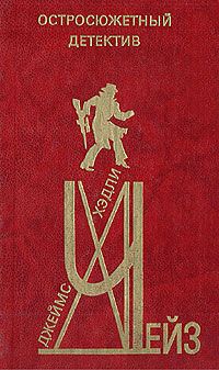 Джеймс Чейз - Отрывок разговора - Читать 📖 Читать онлайн 👀 Читаемые книги читать онлайн бесплатно 🔥 booksread-online.com