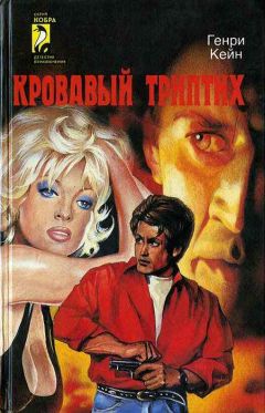 Генри Кейн - Кровавый триптих - Читать | Читать онлайн | Читаемые книги читать онлайн бесплатно | booksread-online.com