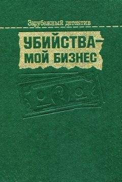 Фридрих Дюрренматт - Убийства — мой бизнес - Читать 📖 Читать онлайн 👀 Читаемые книги читать онлайн бесплатно 🔥 booksread-online.com