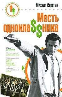 Михаил Серегин - Месть одноклассника - Читать 📖 Читать онлайн 👀 Читаемые книги читать онлайн бесплатно 🔥 booksread-online.com