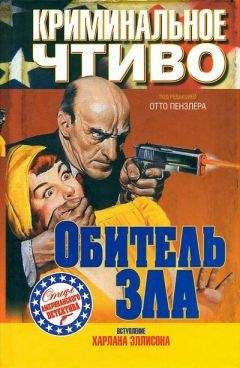 Ричард Сэйл - Обитель зла - Читать 📖 Читать онлайн 👀 Читаемые книги читать онлайн бесплатно 🔥 booksread-online.com