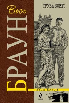 Картер Браун - Труба зовет - Читать 📖 Читать онлайн 👀 Читаемые книги читать онлайн бесплатно 🔥 booksread-online.com