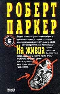 Роберт Паркер - На живца - Читать 📖 Читать онлайн 👀 Читаемые книги читать онлайн бесплатно 🔥 booksread-online.com