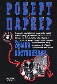 Роберт Паркер - Земля обетованная - Читать 📖 Читать онлайн 👀 Читаемые книги читать онлайн бесплатно 🔥 booksread-online.com