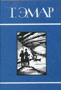 Густав Эмар - Сурикэ - Читать 📖 Читать онлайн 👀 Читаемые книги читать онлайн бесплатно 🔥 booksread-online.com