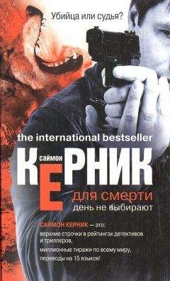 Саймон Керник - Для смерти день не выбирают - Читать 📖 Читать онлайн 👀 Читаемые книги читать онлайн бесплатно 🔥 booksread-online.com