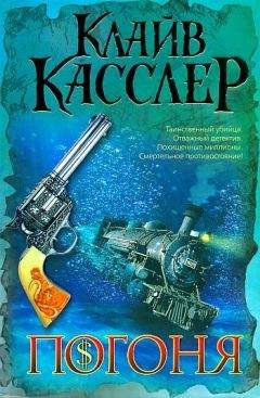 Клайв Касслер - Погоня - Читать 📖 Читать онлайн 👀 Читаемые книги читать онлайн бесплатно 🔥 booksread-online.com