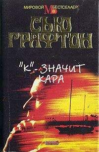Сью Графтон - «К» – значит кара - Читать | Читать онлайн | Читаемые книги читать онлайн бесплатно | booksread-online.com