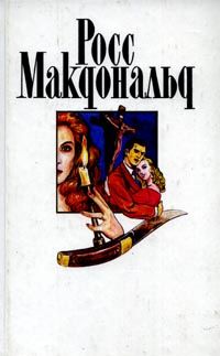 Росс Макдональд - Полосатый катафалк - Читать 📖 Читать онлайн 👀 Читаемые книги читать онлайн бесплатно 🔥 booksread-online.com