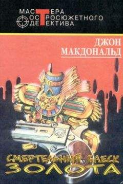 Джон Макдональд - Смертельный блеск золота - Читать 📖 Читать онлайн 👀 Читаемые книги читать онлайн бесплатно 🔥 booksread-online.com