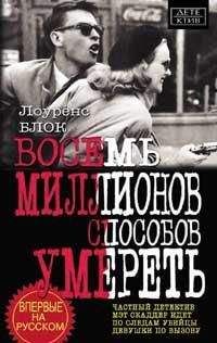 Лоуренс Блок - Восемь миллионов способов умереть - Читать 📖 Читать онлайн 👀 Читаемые книги читать онлайн бесплатно 🔥 booksread-online.com