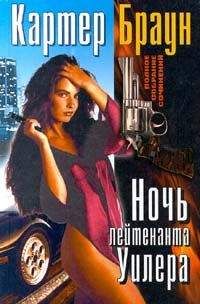 Картер Браун - Ловкач, Уилер! - Читать 📖 Читать онлайн 👀 Читаемые книги читать онлайн бесплатно 🔥 booksread-online.com