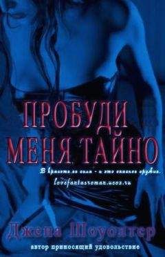 Джена Шоуолтер - Пробуди меня тайно - Читать 📖 Читать онлайн 👀 Читаемые книги читать онлайн бесплатно 🔥 booksread-online.com
