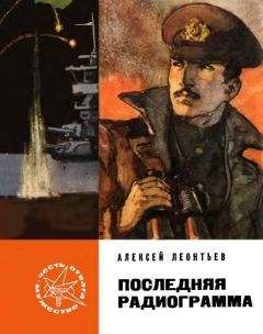 Алексей Леонтьев - Последняя радиограмма - Читать | Читать онлайн | Читаемые книги читать онлайн бесплатно | booksread-online.com