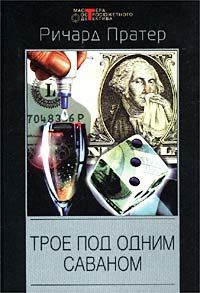 Ричард Пратер - Раскопай эту чертову могилу - Читать 📖 Читать онлайн 👀 Читаемые книги читать онлайн бесплатно 🔥 booksread-online.com