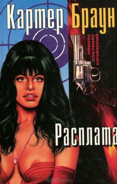 Картер Браун - Желанная - Читать 📖 Читать онлайн 👀 Читаемые книги читать онлайн бесплатно 🔥 booksread-online.com