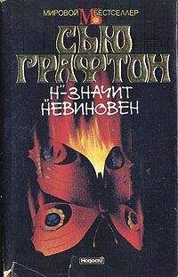Сью Графтон - «Н» – значит невиновен - Читать | Читать онлайн | Читаемые книги читать онлайн бесплатно | booksread-online.com