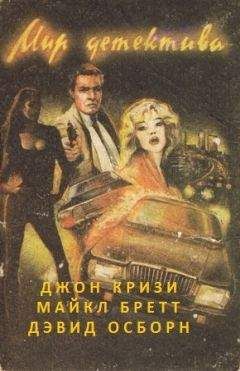 Майкл Бретт - Перереж мое горло нежно - Читать 📖 Читать онлайн 👀 Читаемые книги читать онлайн бесплатно 🔥 booksread-online.com