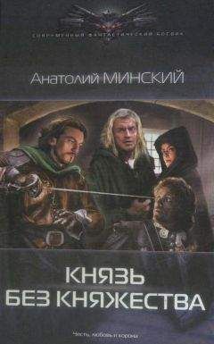 Анатолий Минский - Князь без княжества - Читать 📖 Читать онлайн 👀 Читаемые книги читать онлайн бесплатно 🔥 booksread-online.com