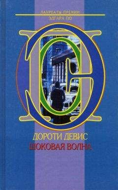Дороти Девис - Шоковая волна - Читать 📖 Читать онлайн 👀 Читаемые книги читать онлайн бесплатно 🔥 booksread-online.com
