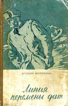 Арсений Малинский - Линия перемены дат - Читать 📖 Читать онлайн 👀 Читаемые книги читать онлайн бесплатно 🔥 booksread-online.com