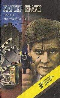 Картер Браун - Завтра убийство! - Читать 📖 Читать онлайн 👀 Читаемые книги читать онлайн бесплатно 🔥 booksread-online.com