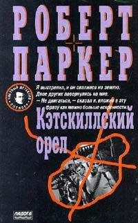 Роберт Паркер - Кэсткиллский орел - Читать 📖 Читать онлайн 👀 Читаемые книги читать онлайн бесплатно 🔥 booksread-online.com