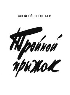 Алексей Леонтьев - Тройной прыжок [журнальный вариант] - Читать | Читать онлайн | Читаемые книги читать онлайн бесплатно | booksread-online.com