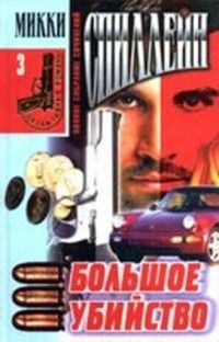 Микки Спиллейн - Большое убийство - Читать 📖 Читать онлайн 👀 Читаемые книги читать онлайн бесплатно 🔥 booksread-online.com