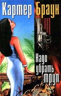 Картер Браун - Надо убрать труп - Читать 📖 Читать онлайн 👀 Читаемые книги читать онлайн бесплатно 🔥 booksread-online.com
