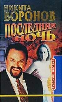 Никита Воронов - Последняя ночь - Читать 📖 Читать онлайн 👀 Читаемые книги читать онлайн бесплатно 🔥 booksread-online.com