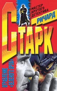 Ричард Старк - Ограбление «Зеленого Орла» - Читать 📖 Читать онлайн 👀 Читаемые книги читать онлайн бесплатно 🔥 booksread-online.com