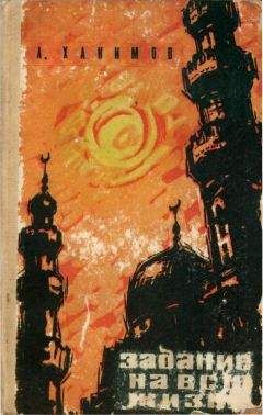 Абдулла Хакимов - Задание на всю жизнь - Читать 📖 Читать онлайн 👀 Читаемые книги читать онлайн бесплатно 🔥 booksread-online.com