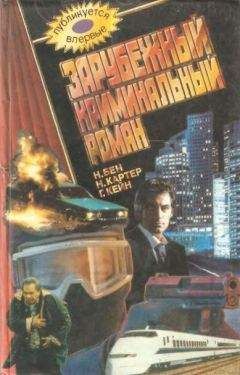 Генри Кейн - Кровавый триптих-2 - Читать 📖 Читать онлайн 👀 Читаемые книги читать онлайн бесплатно 🔥 booksread-online.com