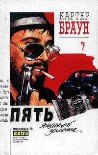 Картер Браун - Пять ящиков золота - Читать 📖 Читать онлайн 👀 Читаемые книги читать онлайн бесплатно 🔥 booksread-online.com