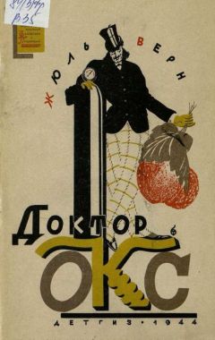 Жюль Верн - Доктор Окс - Читать 📖 Читать онлайн 👀 Читаемые книги читать онлайн бесплатно 🔥 booksread-online.com