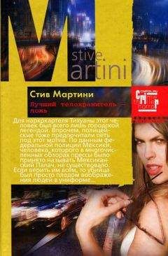 Стив Мартини - Лучший телохранитель – ложь - Читать 📖 Читать онлайн 👀 Читаемые книги читать онлайн бесплатно 🔥 booksread-online.com