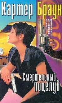 Картер Браун - Смертельный поцелуй - Читать | Читать онлайн | Читаемые книги читать онлайн бесплатно | booksread-online.com