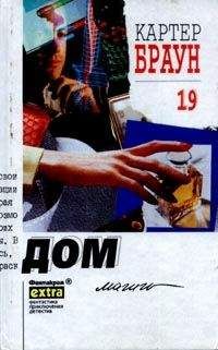 Картер Браун - Дом магии - Читать 📖 Читать онлайн 👀 Читаемые книги читать онлайн бесплатно 🔥 booksread-online.com