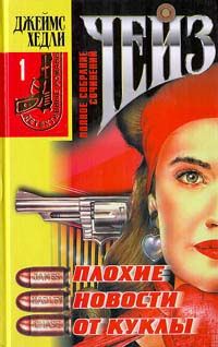 Джеймс Чейз - Плохие новости от куклы - Читать 📖 Читать онлайн 👀 Читаемые книги читать онлайн бесплатно 🔥 booksread-online.com