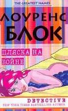 Лоуренс Блок - Пляска на бойне - Читать 📖 Читать онлайн 👀 Читаемые книги читать онлайн бесплатно 🔥 booksread-online.com