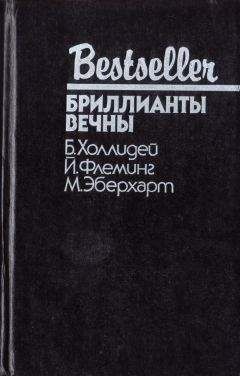 Бретт Холлидей - Блондинка сообщает об убийстве. Бриллианты вечны. Белый какаду - Читать 📖 Читать онлайн 👀 Читаемые книги читать онлайн бесплатно 🔥 booksread-online.com