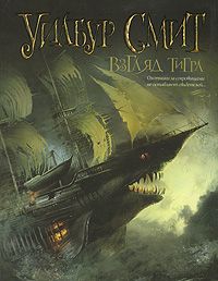 Уилбур Смит - Взгляд тигра - Читать | Читать онлайн | Читаемые книги читать онлайн бесплатно | booksread-online.com