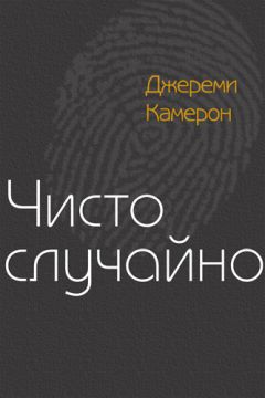 Джереми Камерон - Чисто случайно - Читать 📖 Читать онлайн 👀 Читаемые книги читать онлайн бесплатно 🔥 booksread-online.com