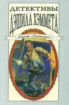 Дэшил Хэммет - Смерть Мэйна - Читать 📖 Читать онлайн 👀 Читаемые книги читать онлайн бесплатно 🔥 booksread-online.com