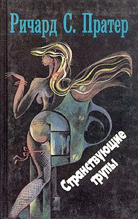 Ричард Пратер - Странствующие трупы - Читать 📖 Читать онлайн 👀 Читаемые книги читать онлайн бесплатно 🔥 booksread-online.com