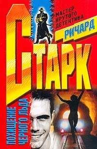 Ричард Старк - Похищение черного льда - Читать 📖 Читать онлайн 👀 Читаемые книги читать онлайн бесплатно 🔥 booksread-online.com