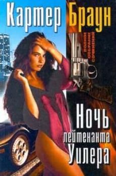 Картер Браун - Ночь лейтенанта Уилера - Читать 📖 Читать онлайн 👀 Читаемые книги читать онлайн бесплатно 🔥 booksread-online.com